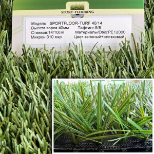 Искусственная трава Apoluza Sportfloor TURF 40/14s