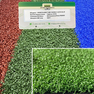 Искусственная трава Apoluza SportFloor TURF Padle 12мм для большого тенниса